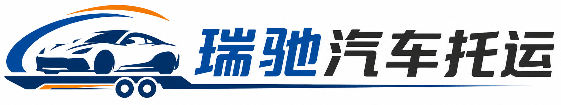 祁东县瑞驰｜汽车托运_轿车托运_私家车异地运车_新能源车辆托运